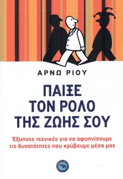 Παίξε το ρόλο της ζωής σου-Έξυπνες τεχνικές για να αφυπνίσουμε τις δυνατότητες που κρύβουμε μέσα μας