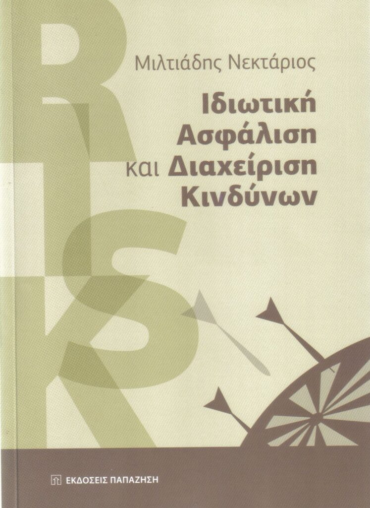 «Ιδιωτική Ασφάλιση και Διαχείριση Κινδύνων»