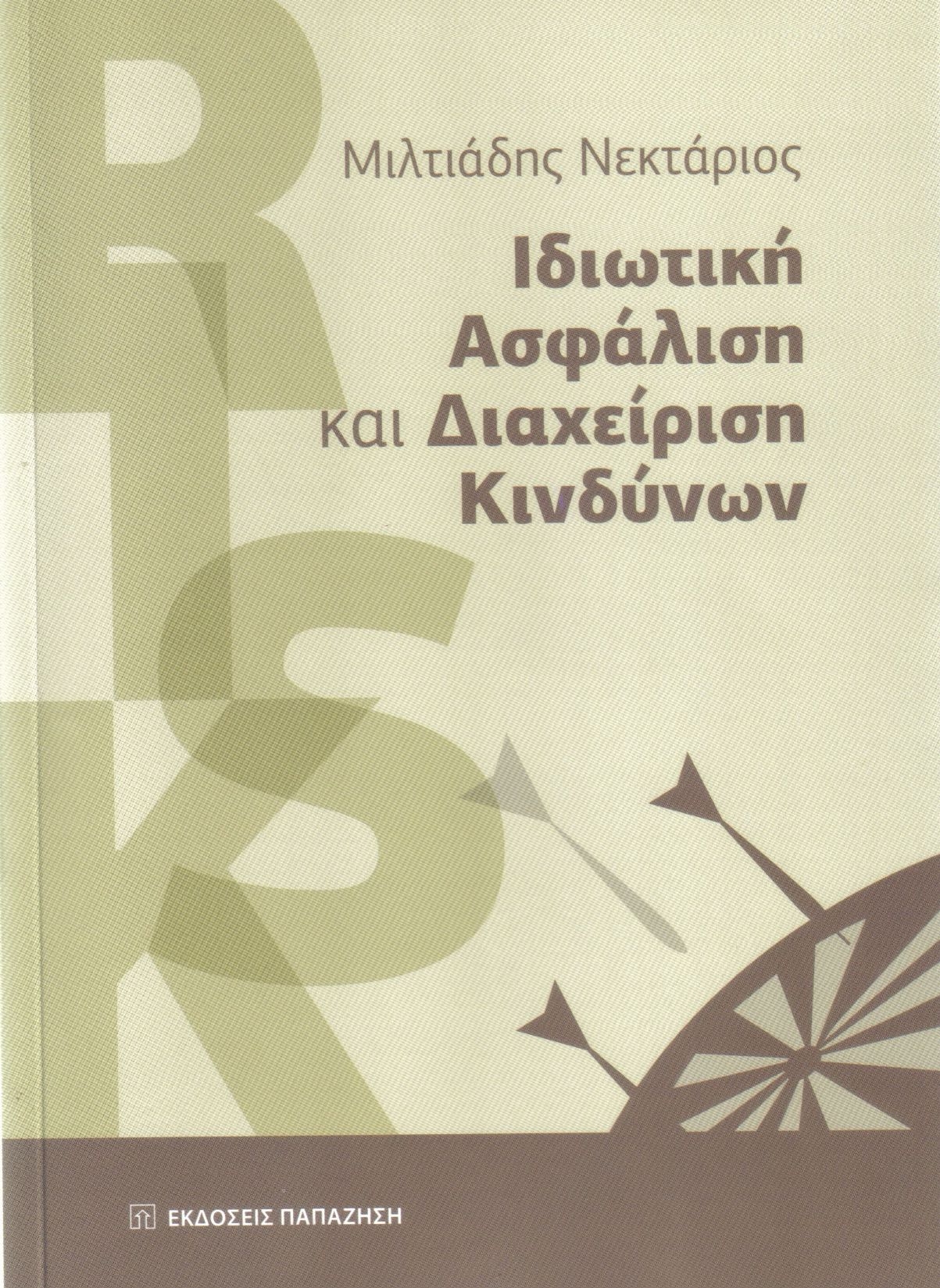 «Ιδιωτική Ασφάλιση και Διαχείριση Κινδύνων»