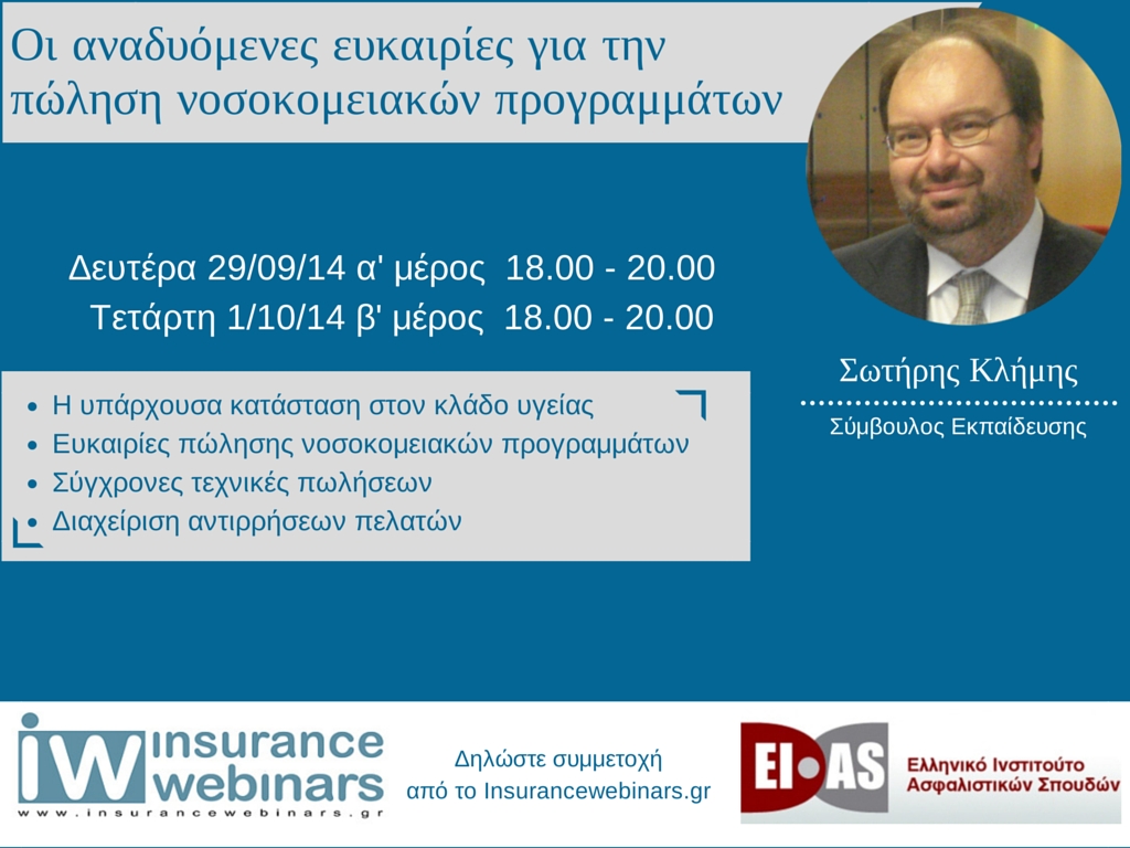 ΕΙΑΣ: Webinar για τις αναδυόμενες ευκαιρίες στην πώληση προγραμμάτων υγείας
