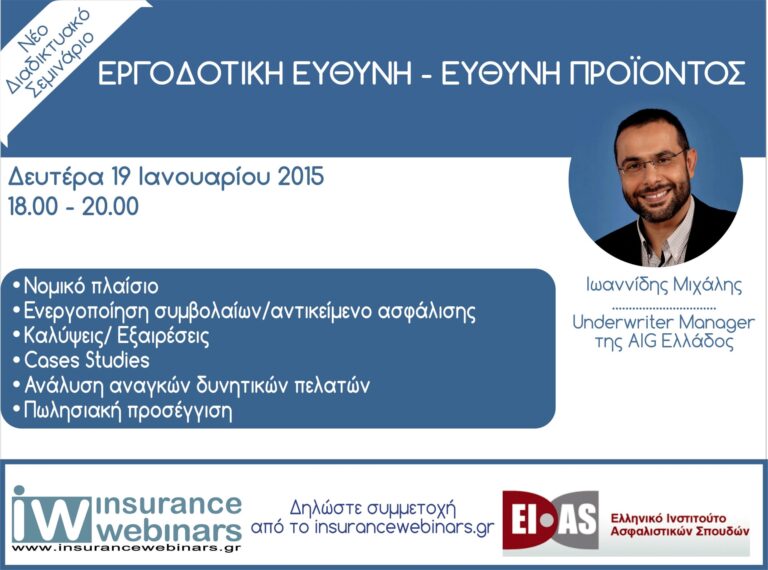 Εργοδοτική Ευθύνη & Ευθύνη Προϊόντος από το insurancewebinar.gr και το Ε.Ι.Α.Σ