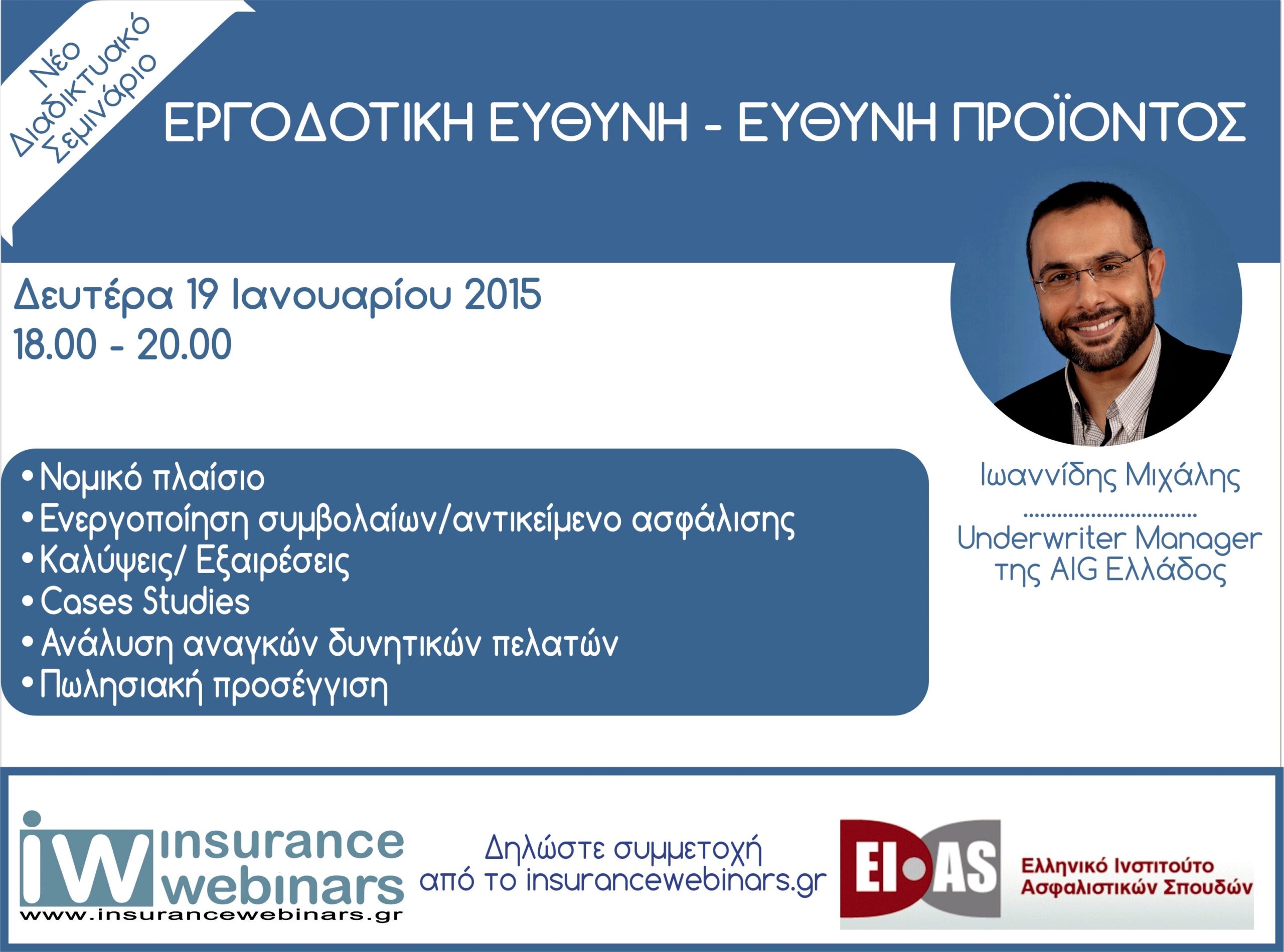 Εργοδοτική Ευθύνη & Ευθύνη Προϊόντος από το insurancewebinar.gr και το Ε.Ι.Α.Σ