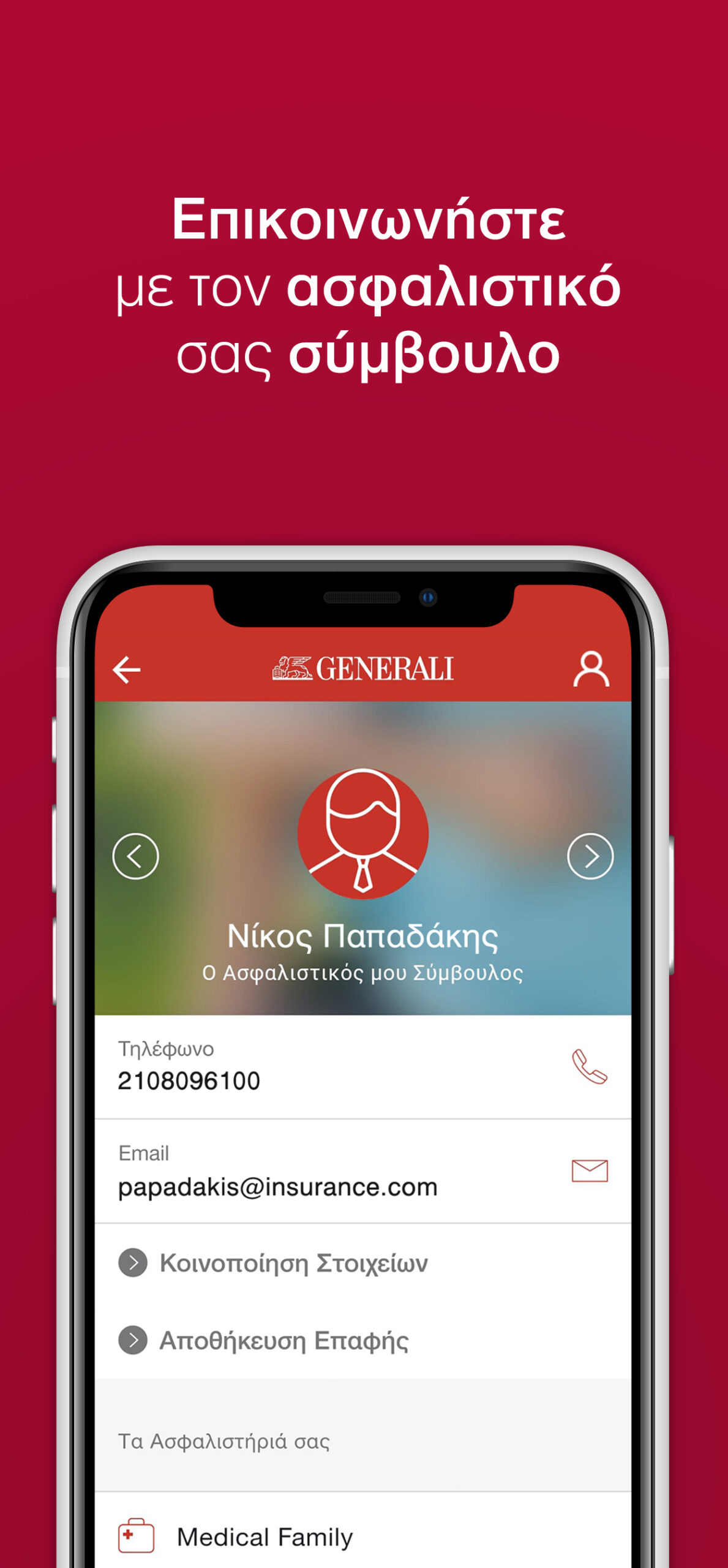 ΜyGenerali app: Δεν είναι εφαρμογή είναι μία νέα εμπειρία ασφάλισης