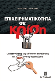 Επιχειρηματικότητα σε κρίση: Οι παθογένειες της ελληνικής επιχείρησης και πώς να τις θεραπεύσετε