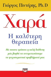 Γιώργος Πιντέρης, Ph.D., Χαρά: H καλύτερη θεραπεία