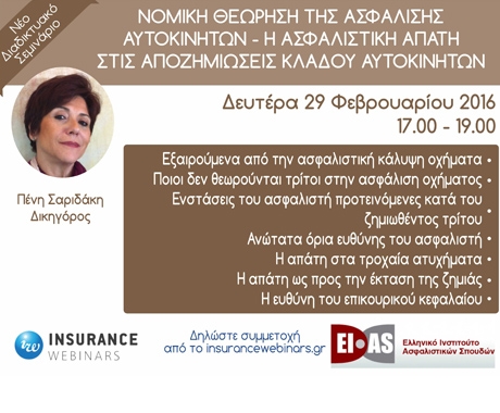 Webinar για την ασφαλιστική απάτη στις αποζημιώσεις κλάδου αυτοκινήτου