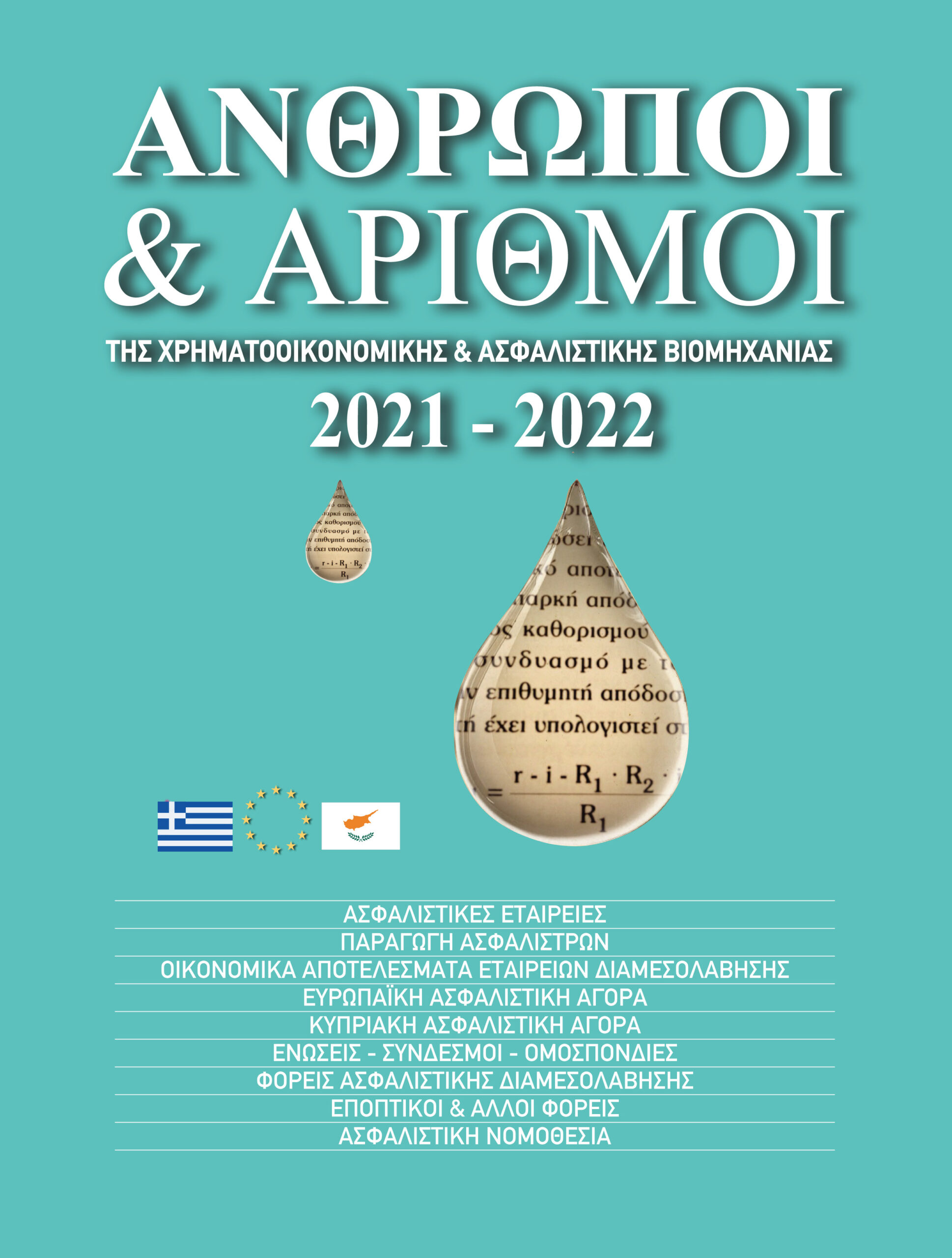 Οι 10 κορυφαίες εταιρείες στις ασφαλίσεις Αυτοκινήτων το 2021