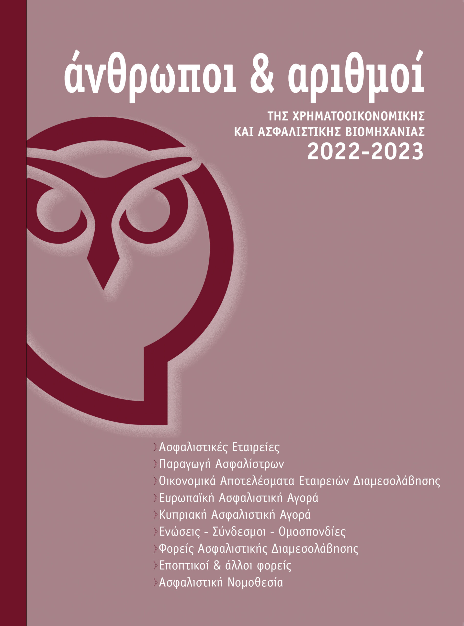 “Βγάλαμε” τριάντα μία… (Editorial, Νοέμβριος 2023)