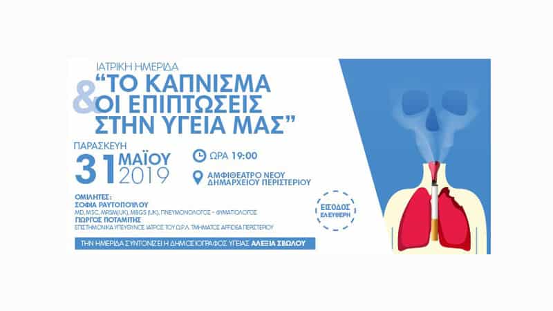 Affidea: Ημερίδα με θέμα το Κάπνισμα και τις Επιπτώσεις στην Υγεία