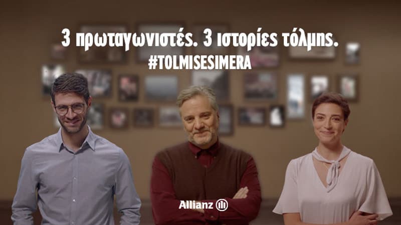 #Tolmisesimera: Νέα διαφημιστική καμπάνια από την Allianz
