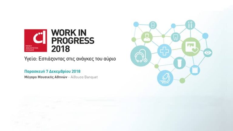 Στην Υγεία θα εστιάσει το Συνέδριο της Ένωσης Αναλογιστών