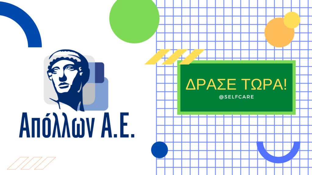 Απόλλων: Καμπάνια «Εμείς σου παρέχουμε τα εργαλεία... εσύ ΔΡΑΣΕ ΤΩΡΑ»