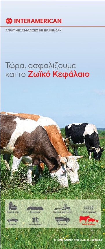 Ασφάλιση ζωικού κεφαλαίου από την Interamerican
