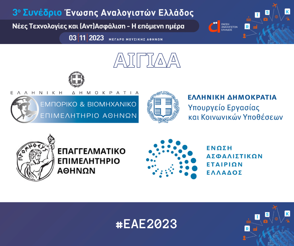 Στις 3 Νοεμβρίου το 3ο Συνέδριο της Ένωσης Αναλογιστών Ελλάδος