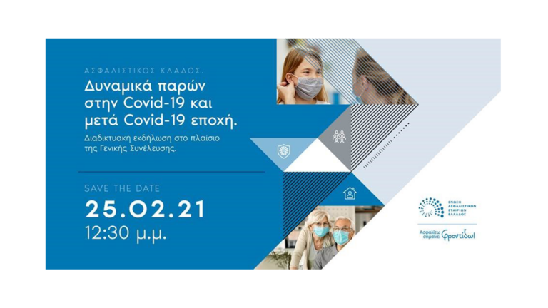 25 Φλεβάρη η Γενική Συνέλευση της ΕΑΕΕ