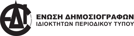 Εκδήλωση ΕΔΙΠΤ: Ο Τύπος στην Ευρωπαϊκή Ένωση & το νέο Μητρώο Τύπου στην Ελλάδα