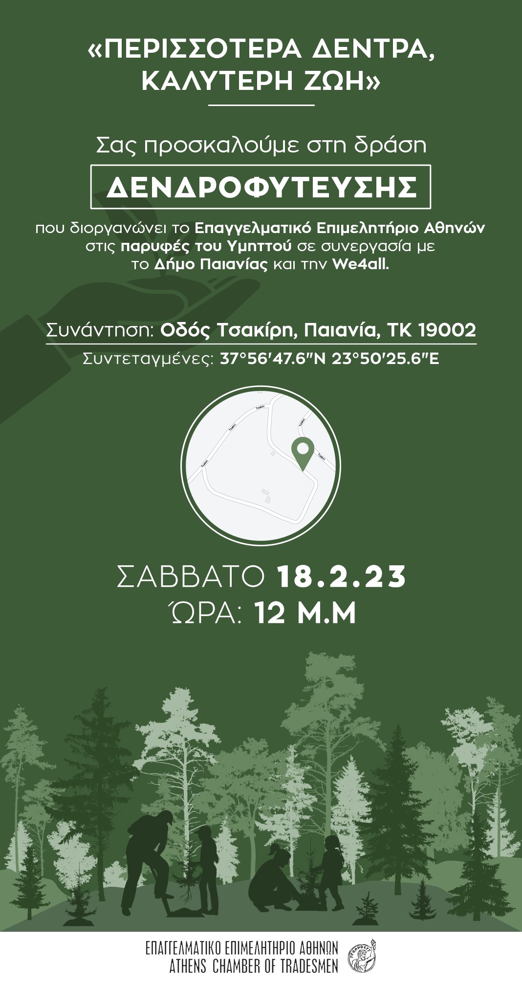 Η EEAE στη δενδροφύτευση του ΕΕΑ στις 18 Φεβρουαρίου