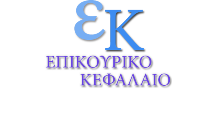 Επικουρικό Κεφάλαιο: Ισχυρά Αποτελέσματα το 2024 και Σημαντικές Πρωτοβουλίες για το 2025