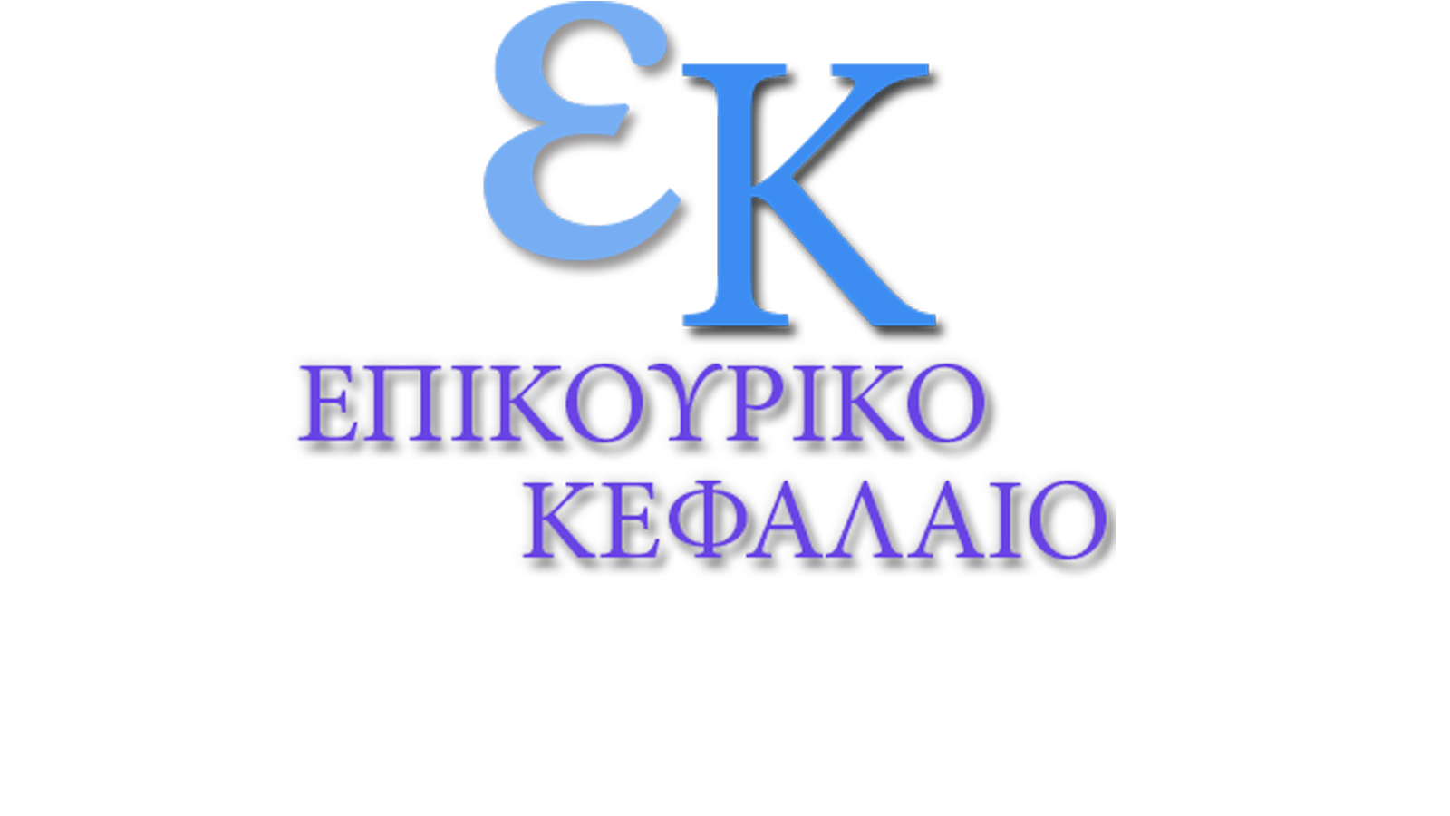 Επικουρικό Κεφάλαιο: Ισχυρά Αποτελέσματα το 2024 και Σημαντικές Πρωτοβουλίες για το 2025