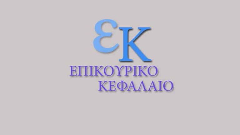 Επικουρικό Κεφάλαιο: Νέα στρατηγική για το μέλλον