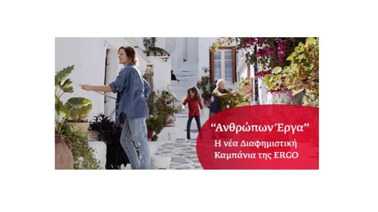 Η ERGO λανσάρει νέα διαφημιστική καμπάνια και κανάλι στο YouTube