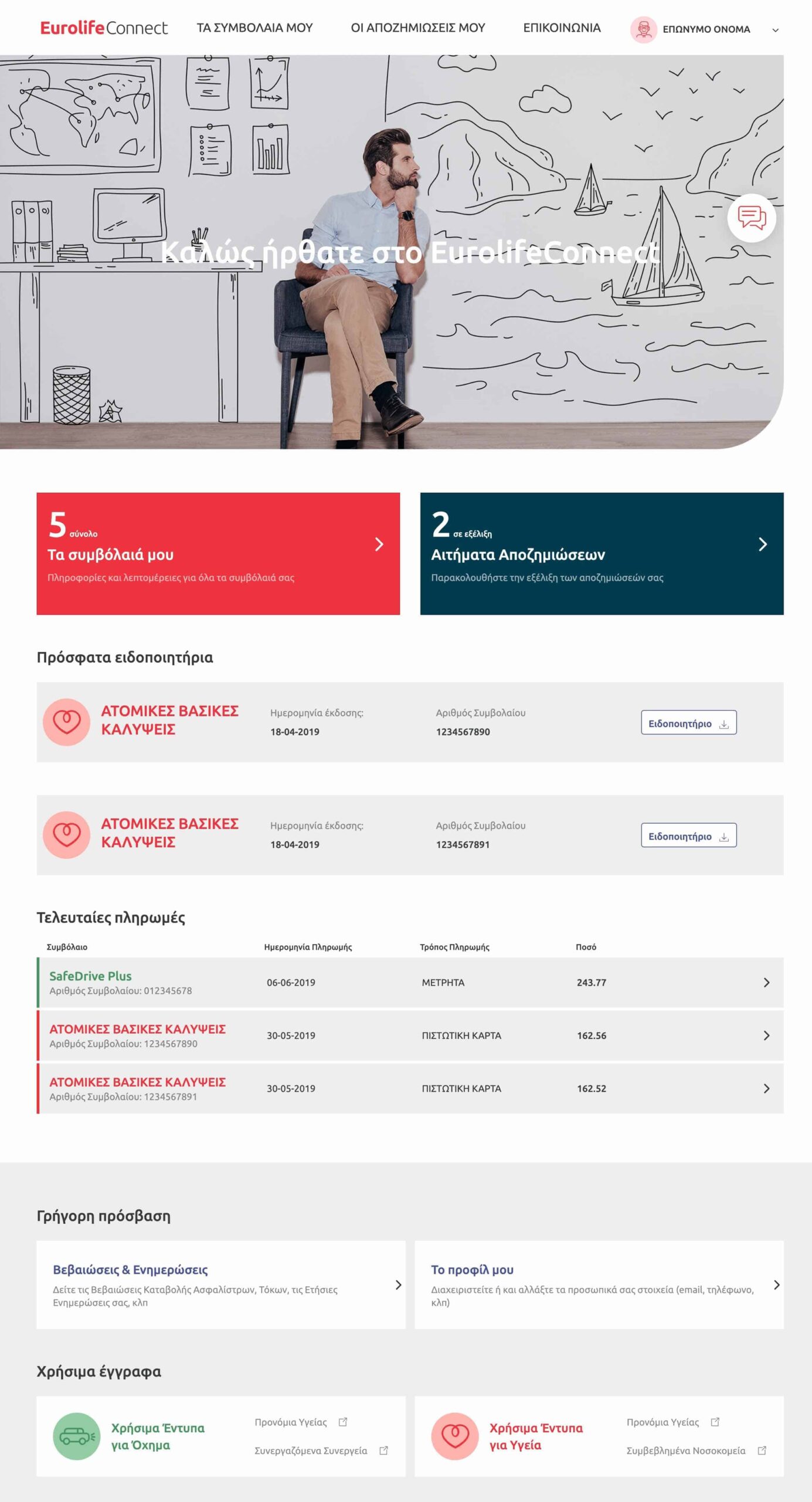 Πρεμιέρα για τo EurolifeConnect της Eurolife ERB