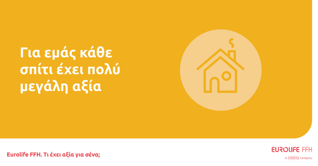 «4 μήνες δωρεάν» ασφάλιση κατοικίας από τη Eurolife FFH