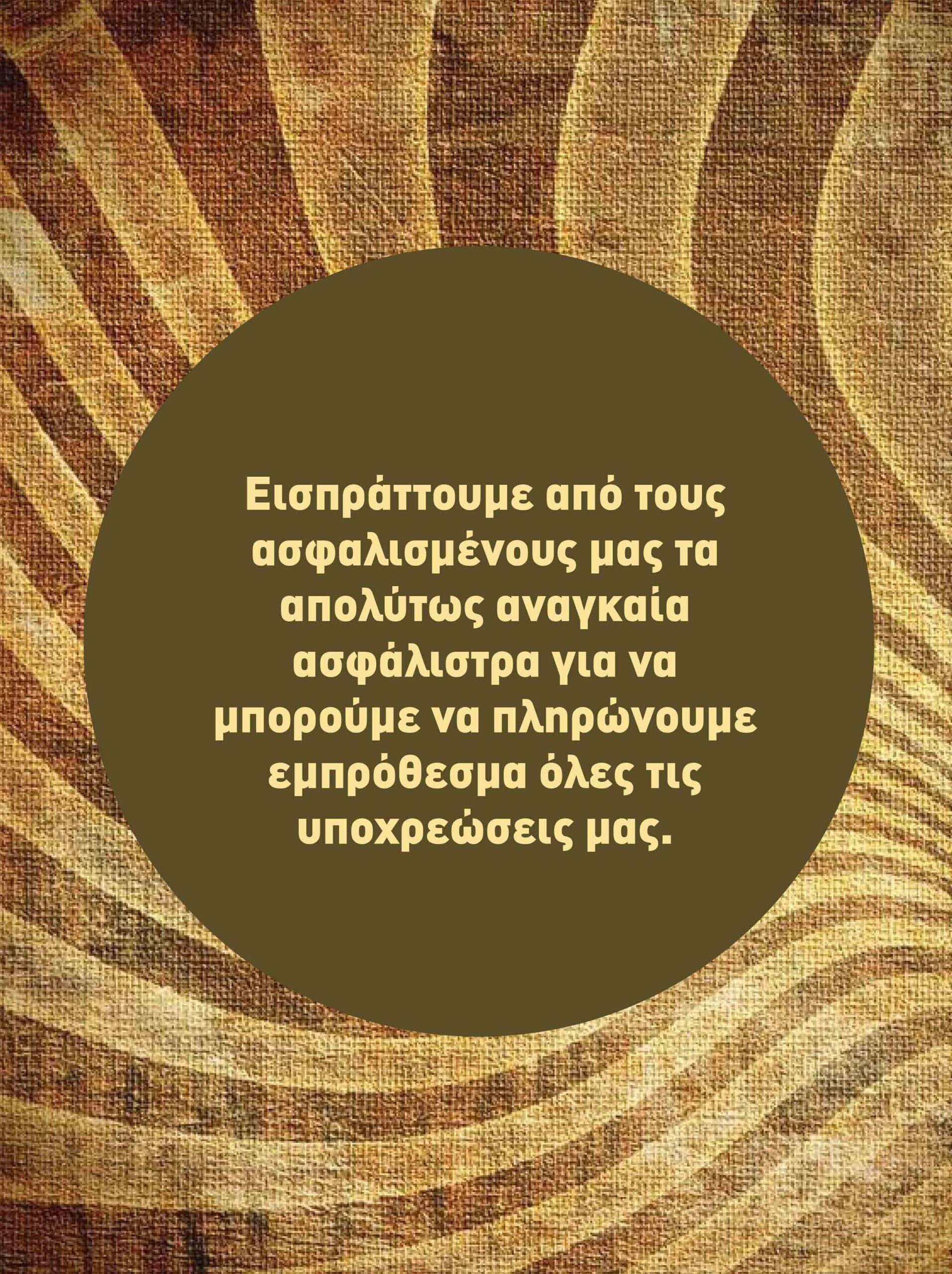 Ασφαλιστές, νιώθετε ότι είστε ελεύθεροι επαγγελματίες;