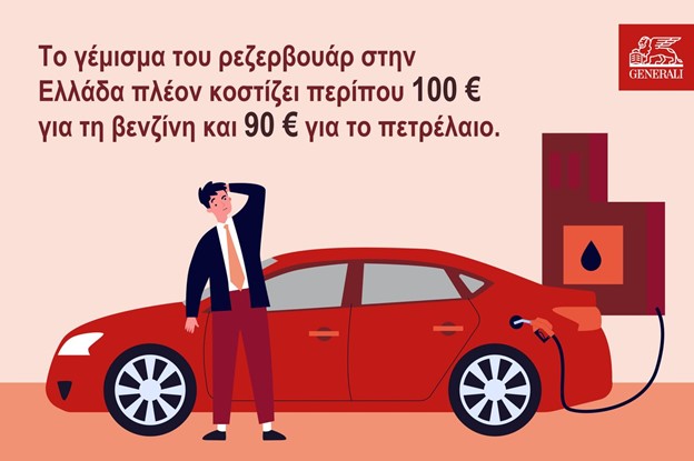 Εξοικονόμηση καυσίμων: Χρήσιμα tips & συμβουλές από την Generali