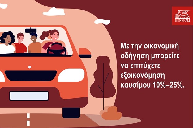 Εξοικονόμηση καυσίμων: Χρήσιμα tips & συμβουλές από την Generali