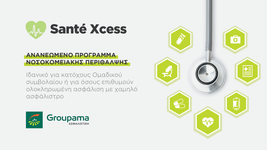 Η Groupama Ασφαλιστική παρουσιάζει το ανανεωμένο πρόγραμμα Santé Xcess