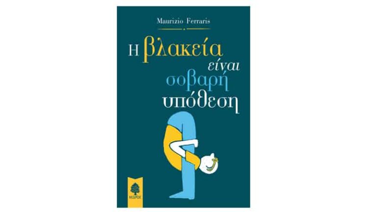 Η βλακεία είναι σοβαρή υπόθεση, Maurizio Ferraris