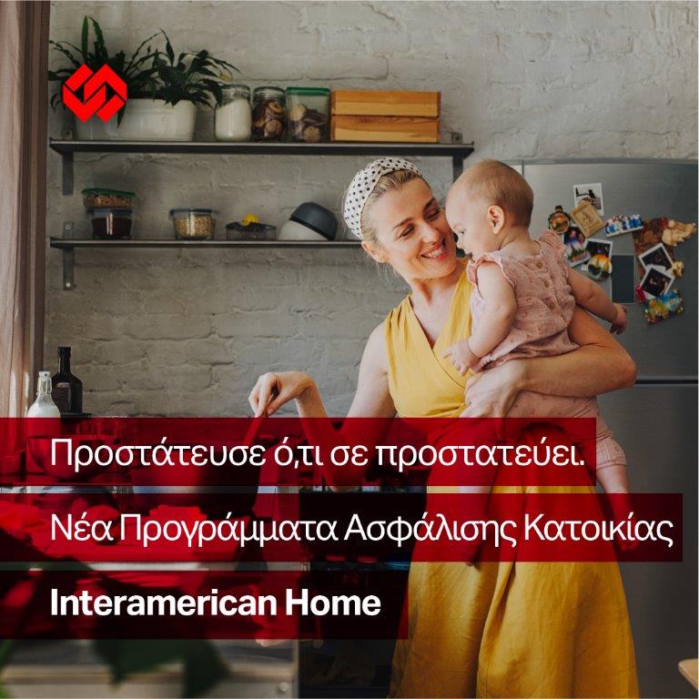Interamerican: Νέα προγράμματα ασφάλισης κατοικίας