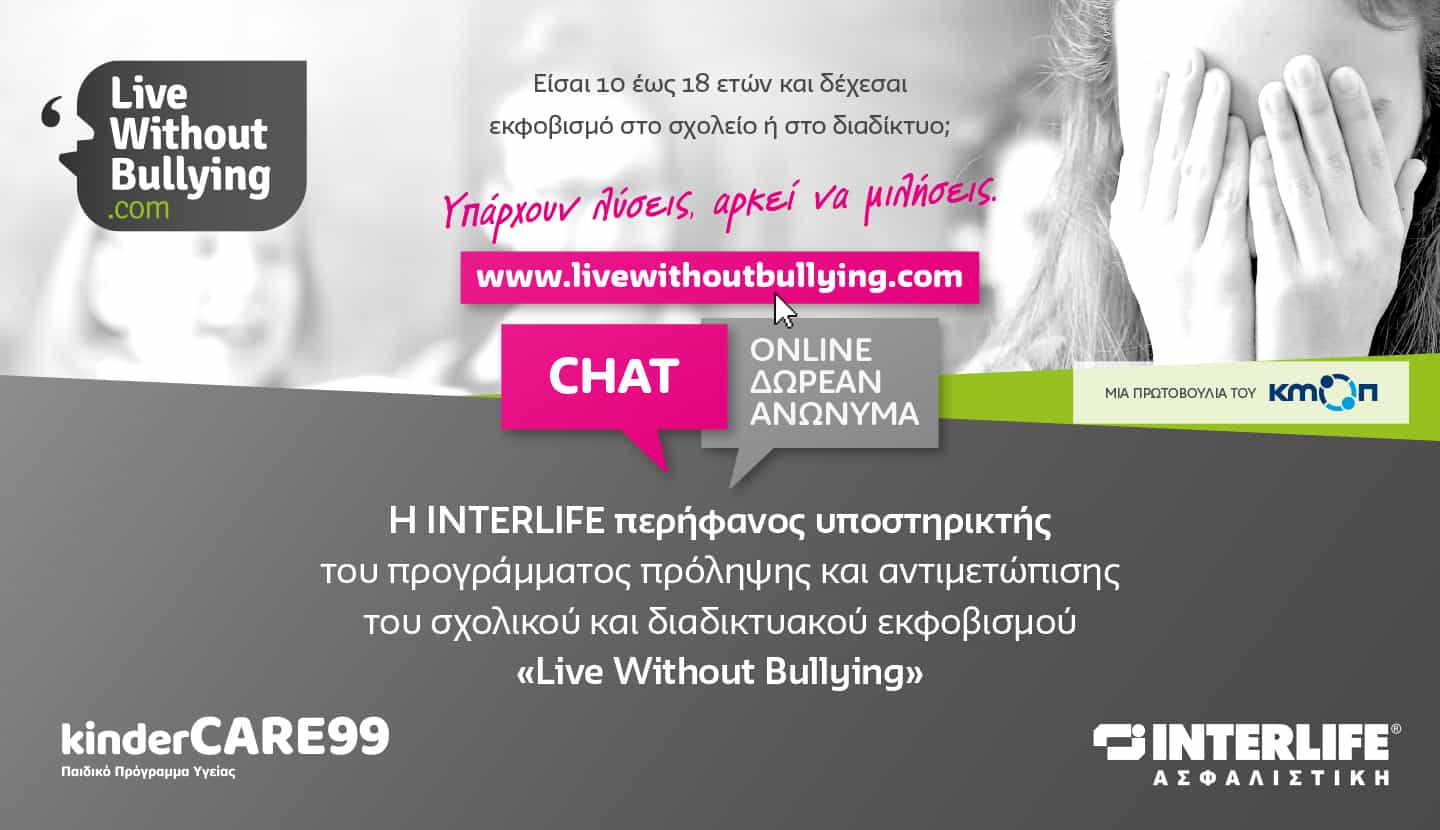 Η INTERLIFE χορηγός σε πρόγραμμα πρόληψης & αντιμετώπισης του σχολικού & διαδικτυακού εκφοβισμού