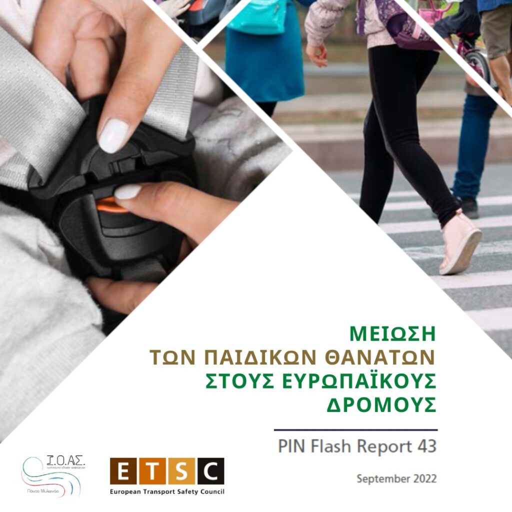 Ι.Ο.ΑΣ.: 6.000 παιδιά πέθαναν στους δρόμους της ΕΕ τα τελευταία 10 έτη