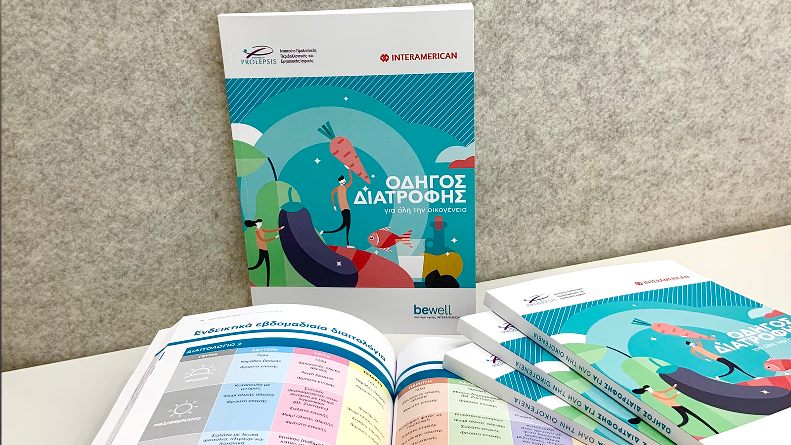 «Οδηγός Διατροφής για όλη την οικογένεια», από την Interamerican και το Ινστιτούτο Prolepsis