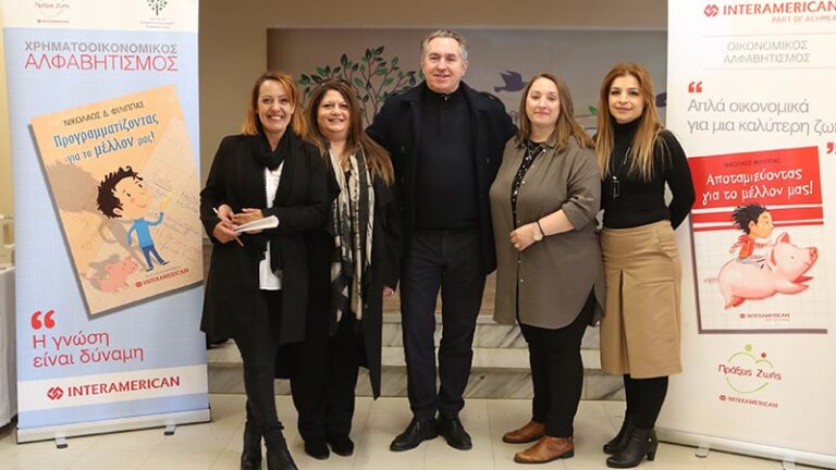 Η Interamerican στη Μέση Εκπαίδευση, για τον Χρηματοοικονομικό και Ασφαλιστικό Αλφαβητισμό