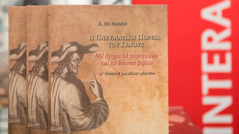 Μια σημαντική έκδοση για τα Ελληνικά Γράμματα, με χορηγό την Interamerican