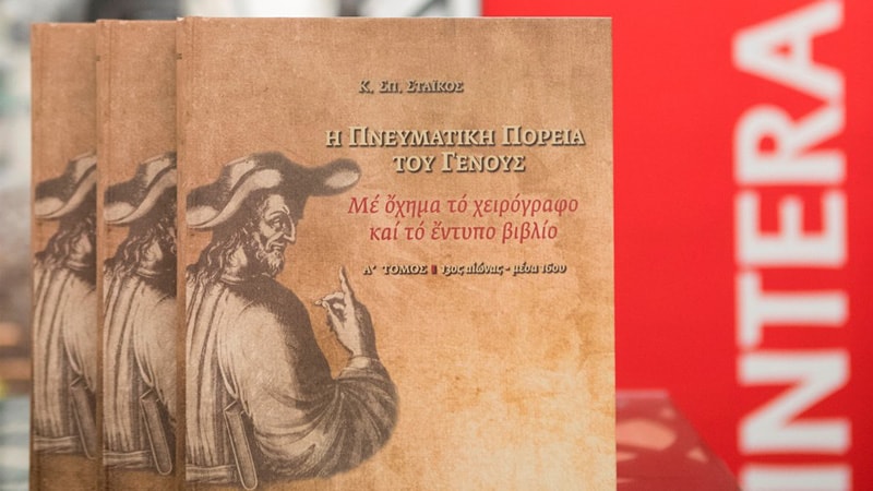 Μια σημαντική έκδοση για τα Ελληνικά Γράμματα, με χορηγό την Interamerican