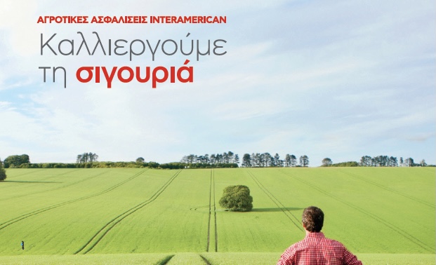 Καλύψεις πρωτογενούς τομέα και αποζημιώσεις €1,24 εκατ. από την Interamerican