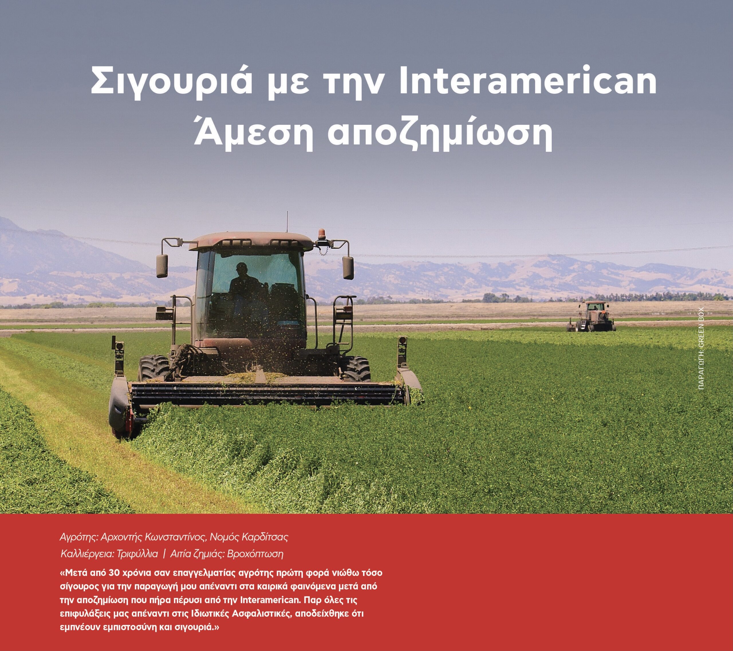 Καλύψεις πρωτογενούς τομέα και αποζημιώσεις €1,24 εκατ. από την Interamerican