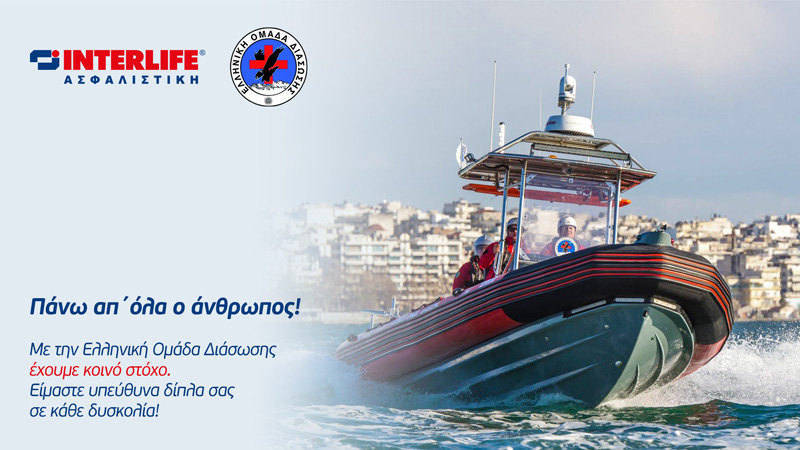 Η Interlife χορηγός της Ελληνικής Ομάδας Διάσωσης