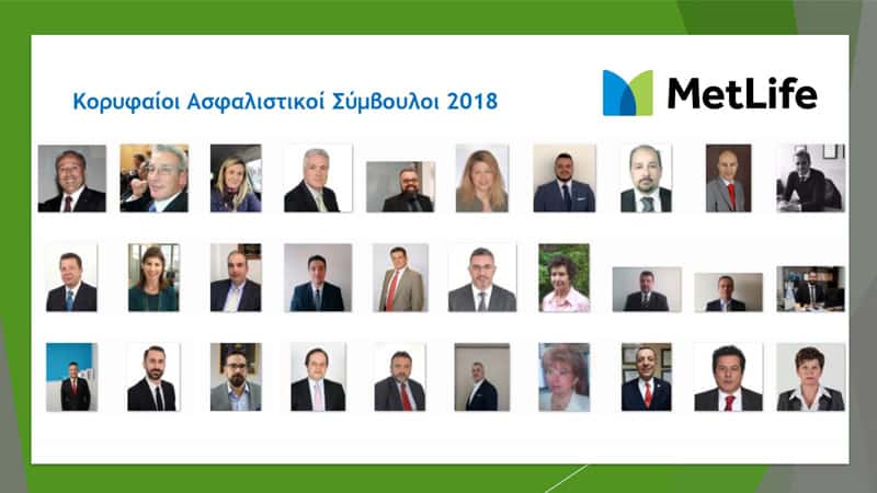 Ο Κύκλος Επιτυχημένων Ασφαλιστών της MetLife για το 2018