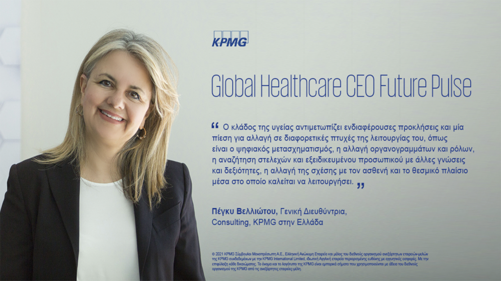 Έρευνα KPMG: Αλλαγές στον τομέα της υγείας