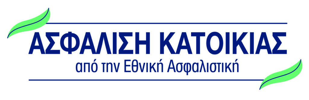 Εθνική Ασφαλιστική: Η ασφάλεια του σπιτιού σου, ο κόσμος όλος!