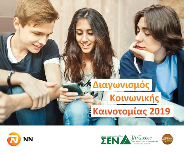 Διαγωνισμός Κοινωνικής Καινοτομίας από την NN Hellas και το ΣΕΝ / JA Greece
