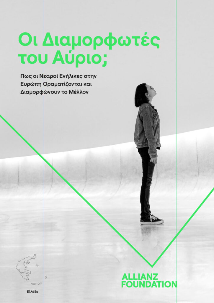 Έρευνα Allianz Foundation: Πώς οραματίζονται το μέλλον τους οι νεαροί Έλληνες;