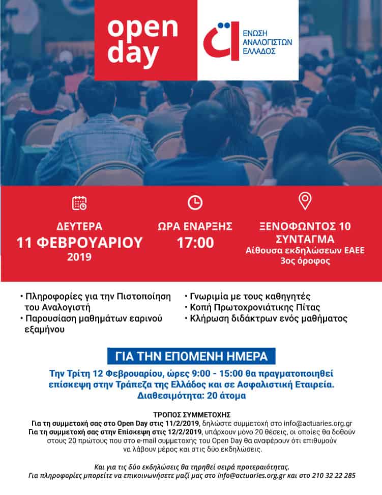 Open Day από την Ένωση Αναλογιστών στις 11 Φεβρουαρίου