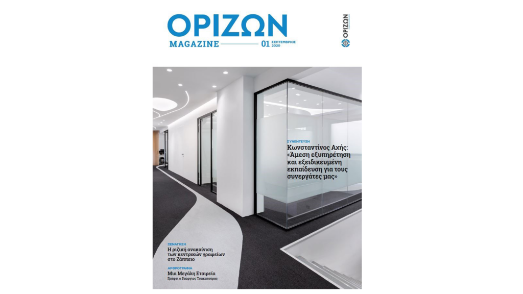 Περιοδικό "Ορίζων Magazine"