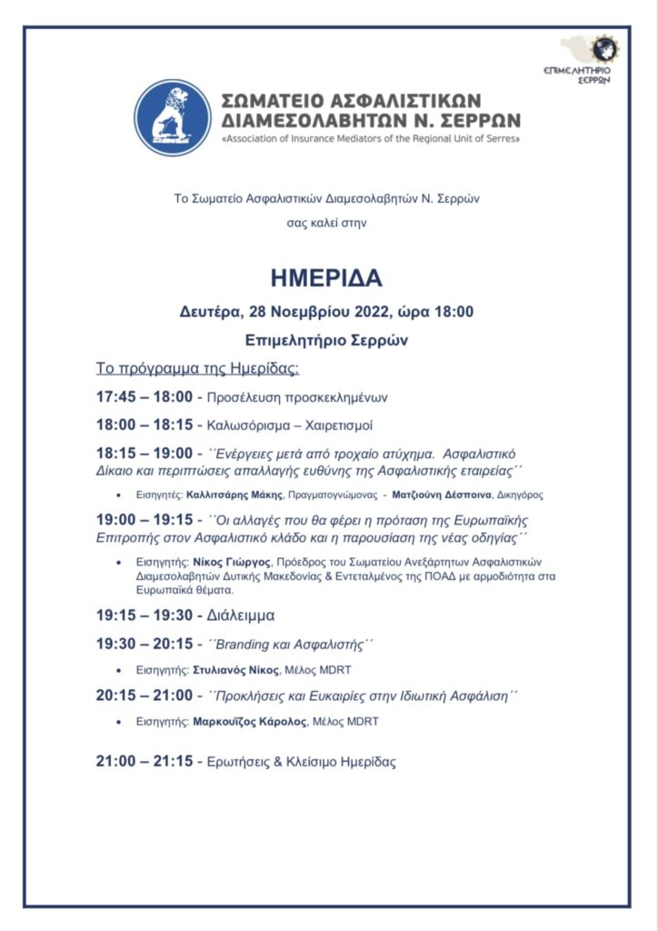Ασφαλιστική ημερίδα στις Σέρρες στις 28 Νοεμβρίου